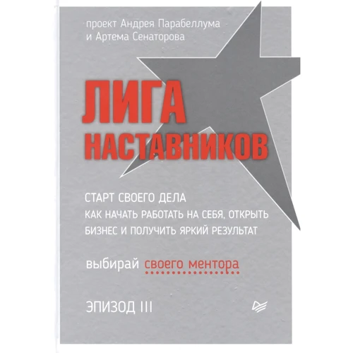 Андрей Парабеллум, Артем Сенаторов: Лига Наставников. Эпизод III. Cтарт своего дела. Как начать работать на себя, открыть бизнес и получить яркий результат