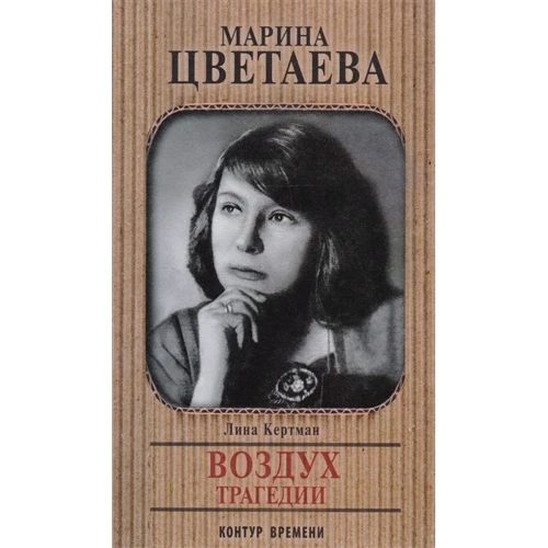 Лина Кертман: Марина Цветаева. Воздух трагедии