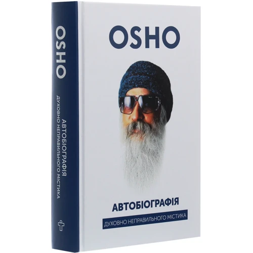 Ошо: Автобіографія духовно неправильного містика: ISBN 978-617-7646-33-3