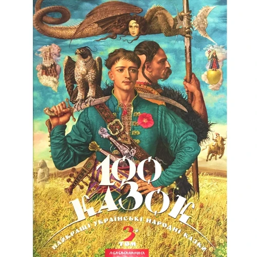 100 казок. Том 3