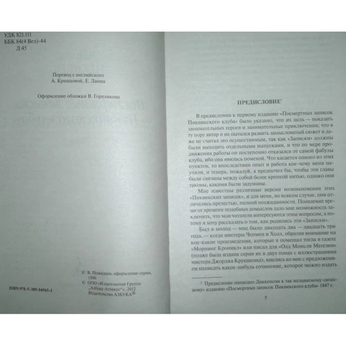 Чарльз Диккенс. Посмертные записки Пиквикского клуба: Производитель Азбука