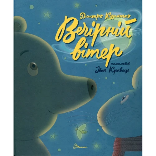 Дмитро Кузьменко: Вечірній вітер