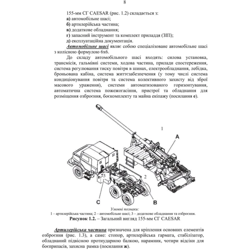 155-мм самохідна гаубиця CAESAR. Методичний посібник: Кількість сторінок 92