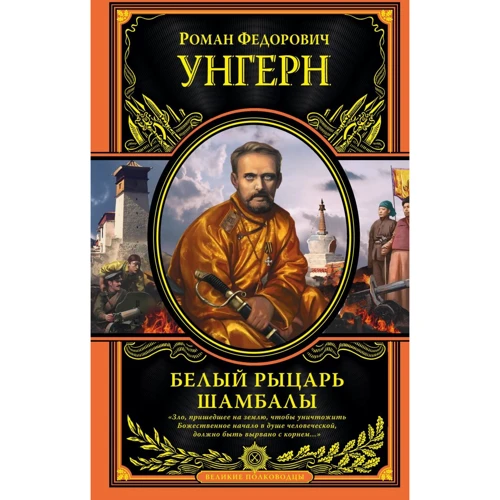 Роман Унгерн: Белый рыцарь Шамбалы