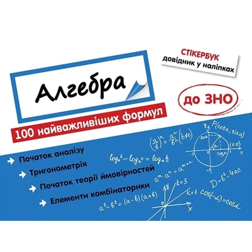 Стікербук. Комплект Алгебра і Геометрія. 100 найважливіших формул до ЗНО: Производитель АССА