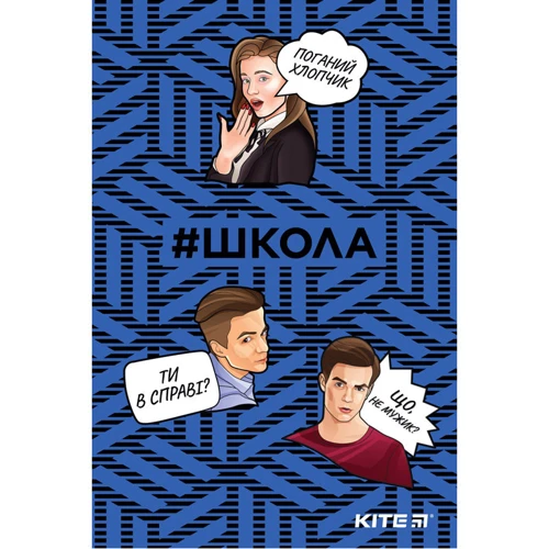 Блокнот Kite # Школа термобиндер А5, 64л. School-1 (sc19-193-1)