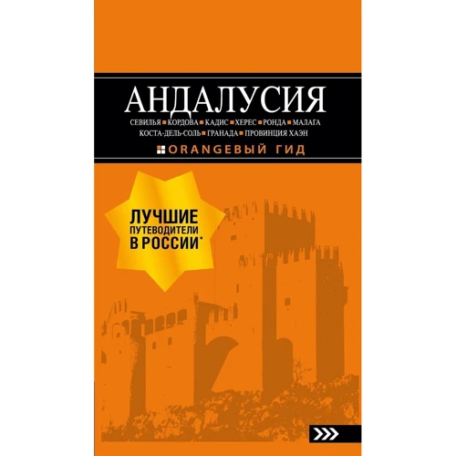 Андалусія. Путівник