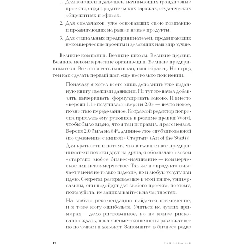 Гай Кавасаки: Быстрый старт. Проверенная методика запуска стартапа: ISBN 978-5-9614-7282-0