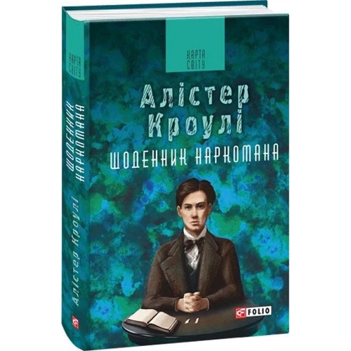 Алістер Кроулі: Щоденник наркомана фото 6