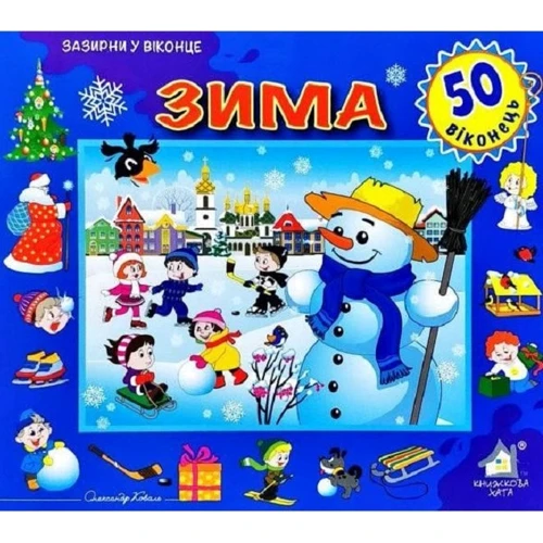 Зазирни у віконце. Зима