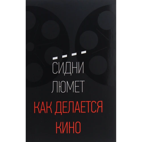Сідні Люмет: Як робиться кіно
