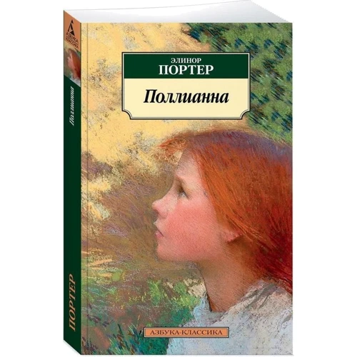 Поллианна: Автор Элинор Портер