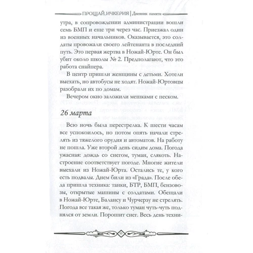 Надежда Шаипова: Прощай, Ичкерия. Дневник памяти: ISBN 978-617-7434-81-7
