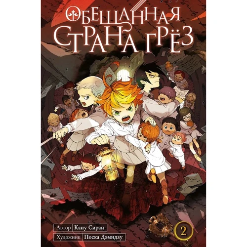 Каиу Сираи: Обещанная Страна Грез. Книга 2