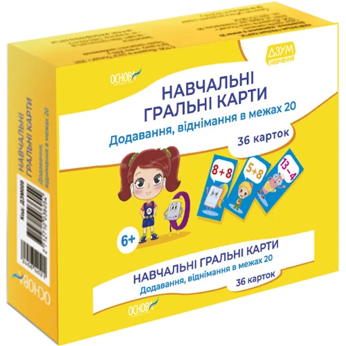 ДЗУМ-навчання. Навчальні гральні карти. Додавання, віднімання в межах 20