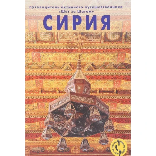 Сирія. Путівник активного мандрівника. Крок за кроком