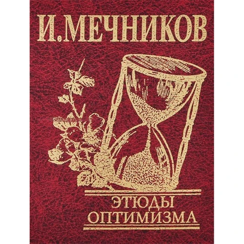 І. Мечников: Етюди оптимізму