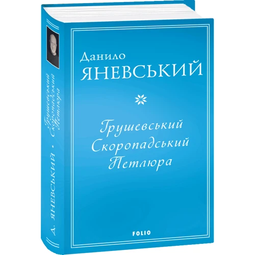 Данило Яневський: Грушевський. Скоропадський. Петлюра