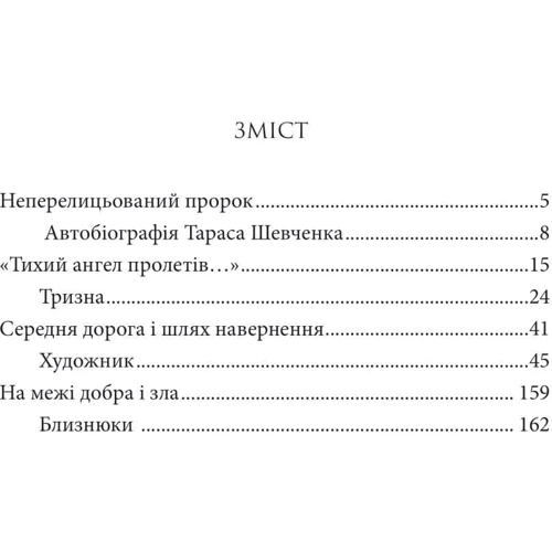 Тарас Шевченко: І зберегти політ орла. Твори Тараса Шевченка. Книга 1: ISBN 978-966-10-8971-5