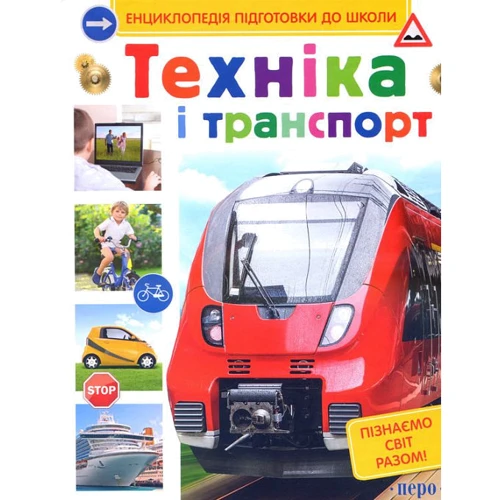 Енциклопедія підготовки до школи. Техніка та транспорт