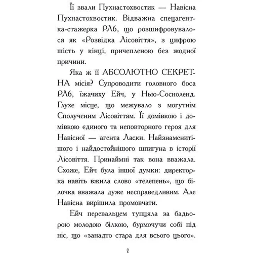 Нік Іст: Агент Ласка та Їжачиха з Великої дороги. Книга 4: Обложка Твердая