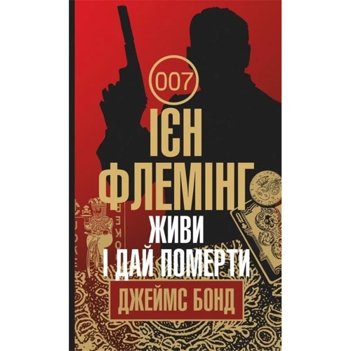 Ян Флемінг: Живи и дай померти