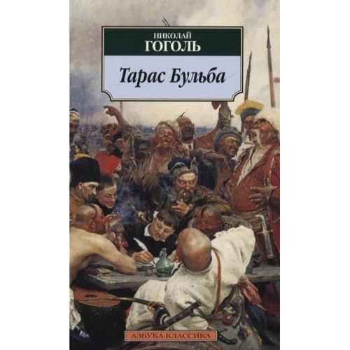 Микола Гоголь. Тарас Бульба