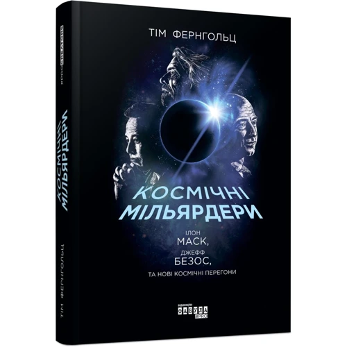 Тім Фернгольц: Космічні мільярдери: Ілон Маск, Джефф Безос та нові космічні перегони