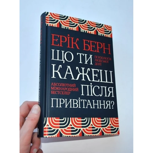 Ерік Берн: Що ти кажеш після привітання? Психологія людської долі: Автор Эрик Берн