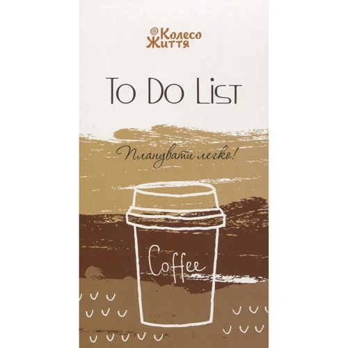 Блокнот To Do List - Планувати легко (кава)