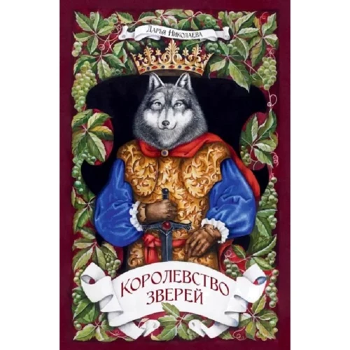 

Дарья Николаева: Королевство Зверей