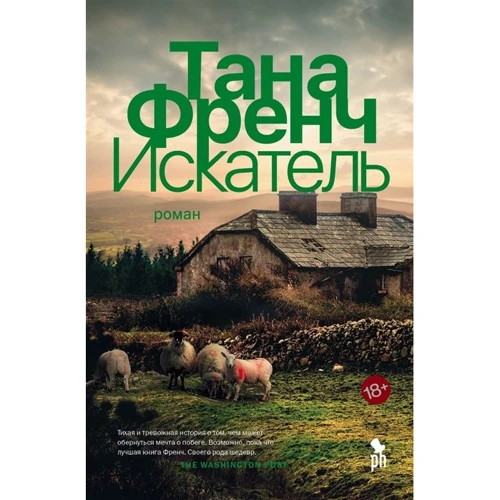 Тана Френч: Искатель