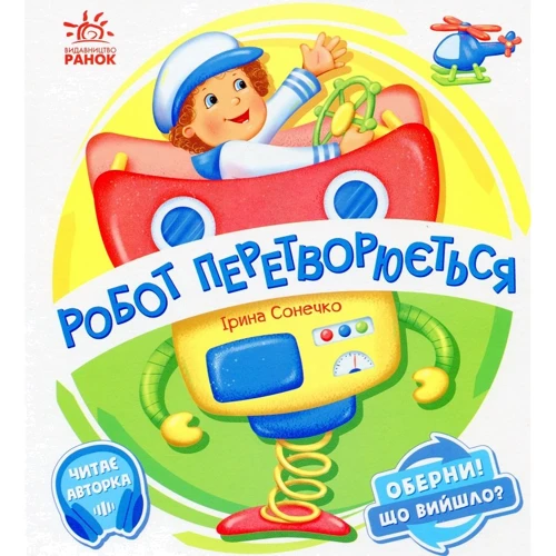 Ірина Сонечко: Робот перетворюється