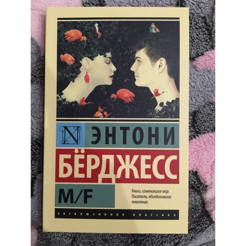 Энтони Берджесс: M/F: Обложка Мягкая