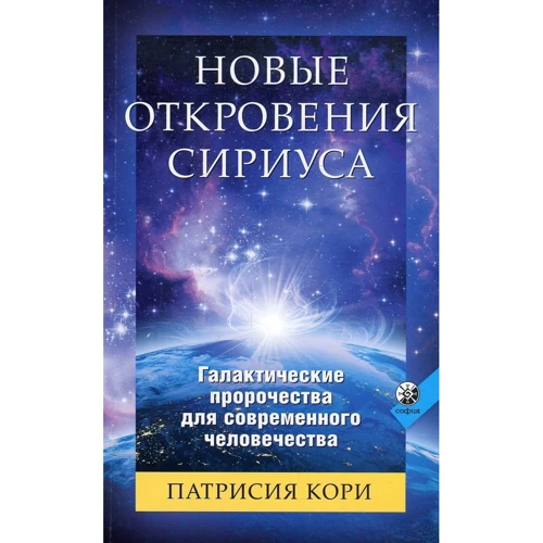 Патрисия Кори: Новые Откровения Сириуса