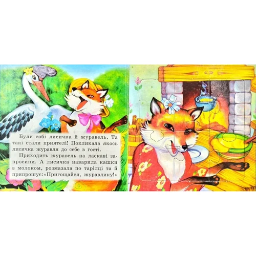 Лисиця та журавель. Книжка з пазлами: ISBN 978-966-459-369-1