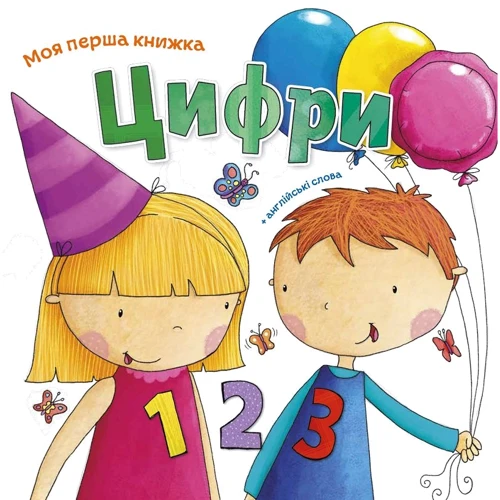 Цифри. Моя перша книжка