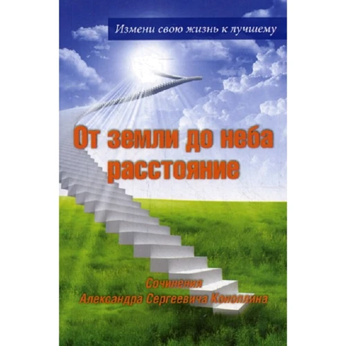 Олександр Коноплін: Від землі до неба відстань