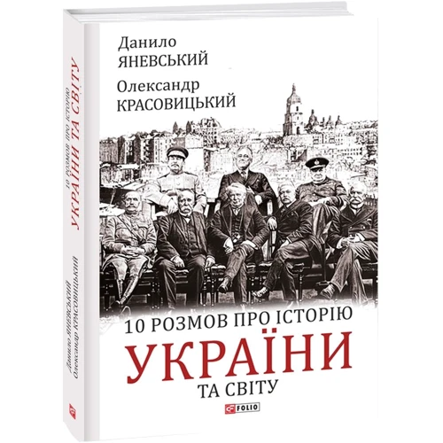 Олександр Красовицький, Данило Яневський: 10 розмов про історію України та світу