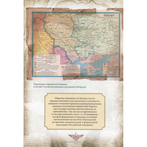 Проект "Украина". Известные истории нашей державы: продолжение 1774-1914 гг. (рус): Обложка Твердая