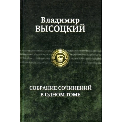 Владимир Высоцкий: Собрание сочинений в одном томе