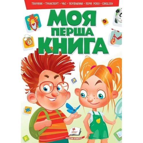 Моя перша книга (зелена)
