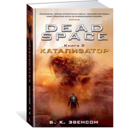 Комплект книг Брайан Эвенсон Dead Space: Мученик + Катализатор: ISBN 978-5-389-12752-4 / 978-5-389-12945-0