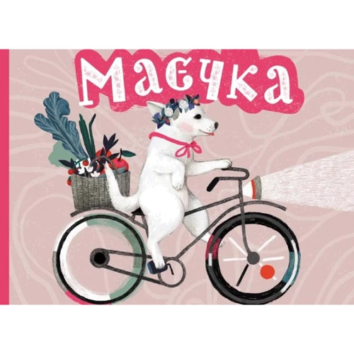 Юлія Лактіонова: Маєчка