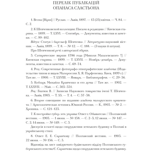 Віталій Ханко: Опанас Сластьон: ISBN 978-617-7538-78-2