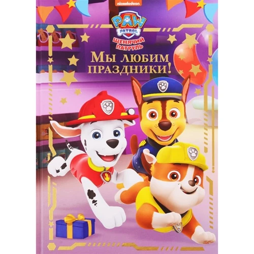 Ми любимо свята! щенячий патруль