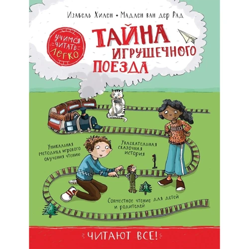 Ізабель Хілен: Таємниця іграшкового поїзда. Вчимося читати