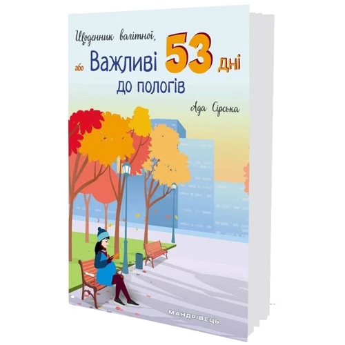 Ада Сірська: Щоденник вагітної, або Важливі 53 дні до пологів: Виробник Мандрівець
