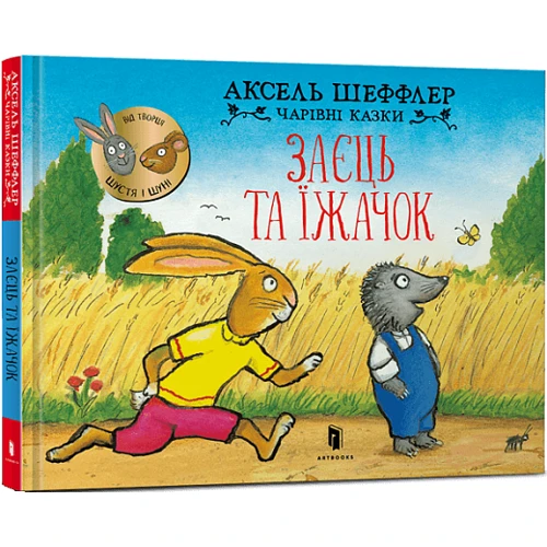 Аксель Шеффлер: Заєць та їжачок