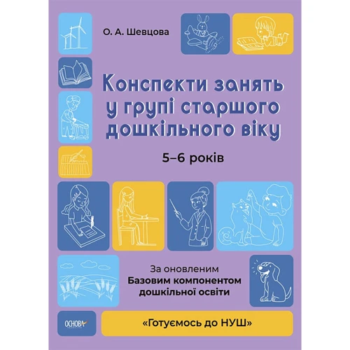 О. А. Шевцова: Конспекти занять в групі середнього дошкільного віку. 5-6 років. Готуємось до НУШ